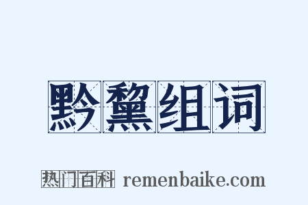 黔黧组词是什么意思的图片